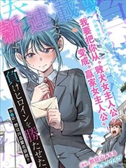 她和她的事漫画封面
